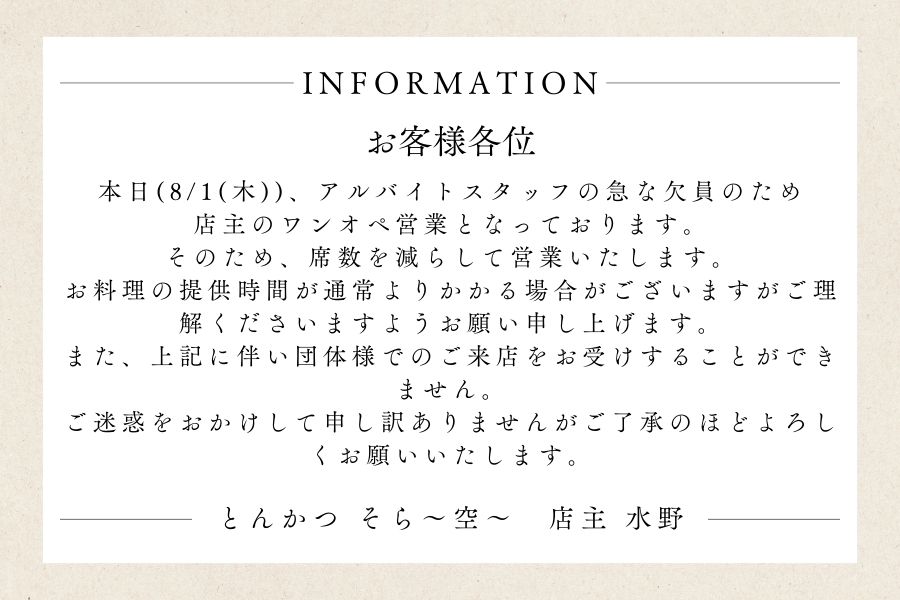 本日(8/1(木))の営業についてのお知らせ