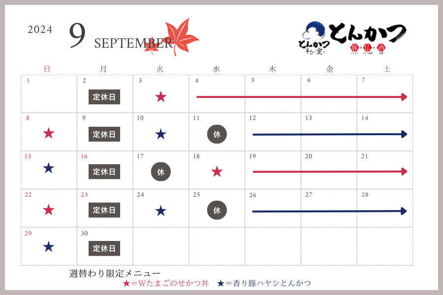 【9/17更新】9月の営業スケジュールのお知らせ