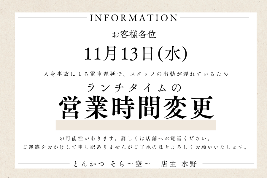 11/13(水)のランチタイム営業時間について