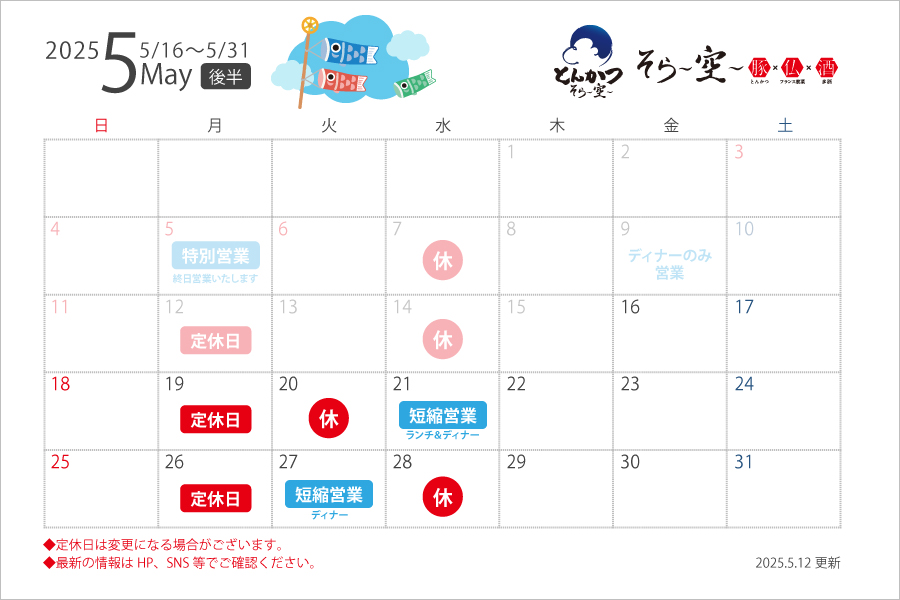 5月の営業スケジュールについて（後半）