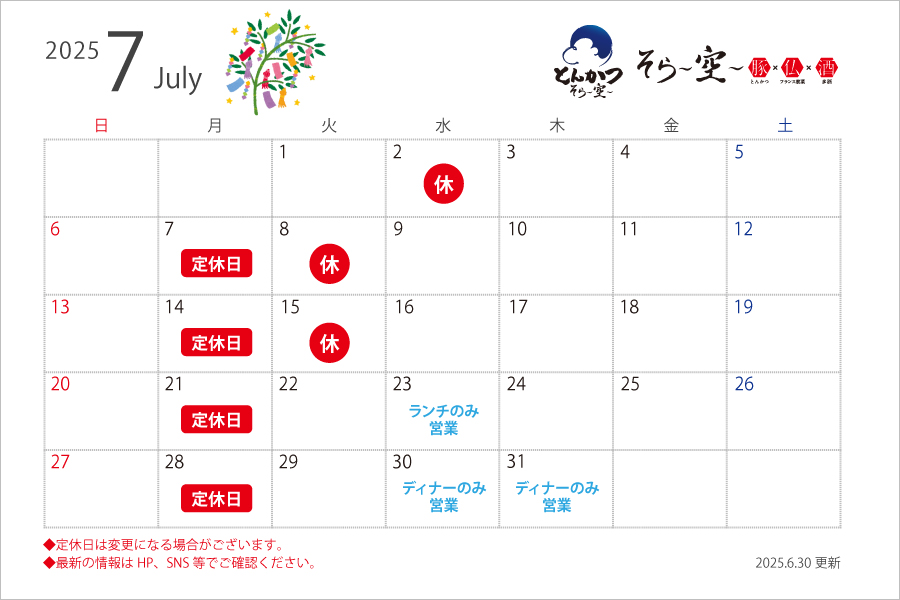 7月の営業スケジュールについて