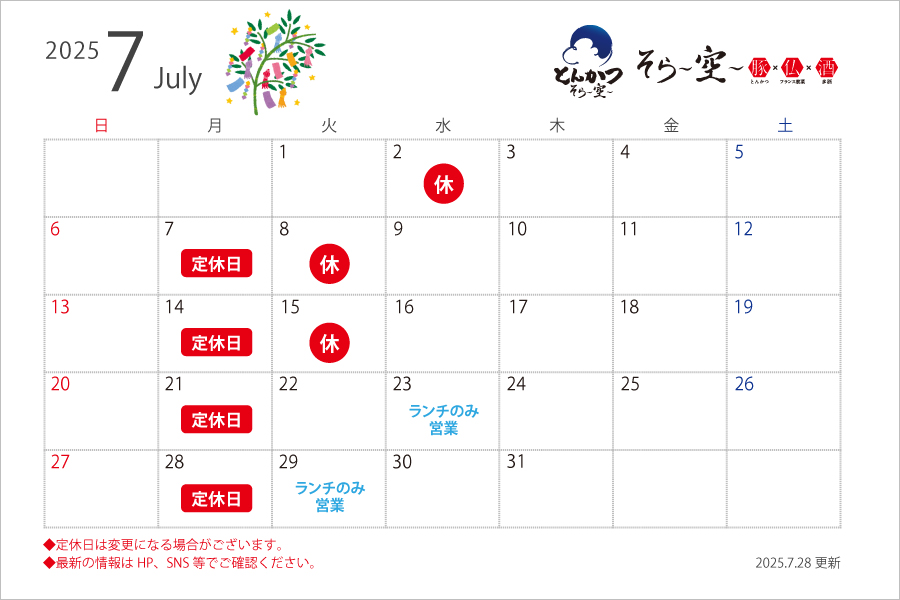 【2025.7.28更新】7月の営業スケジュールについて