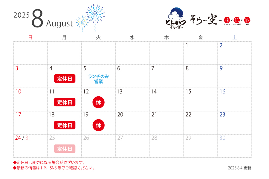 【2025.8.4更新】8月24日までの営業スケジュールについて
