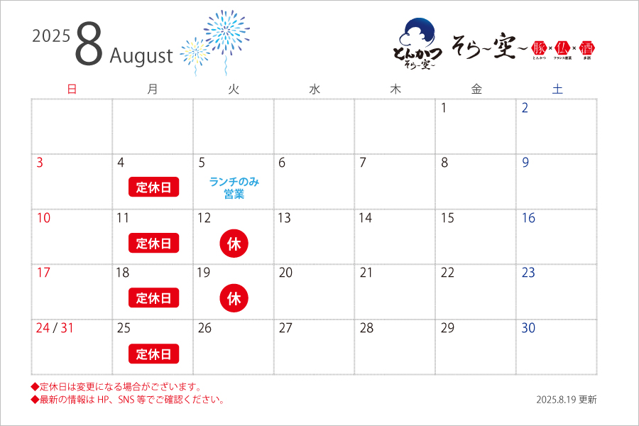 【2025.8.19更新】8月の営業スケジュールについて