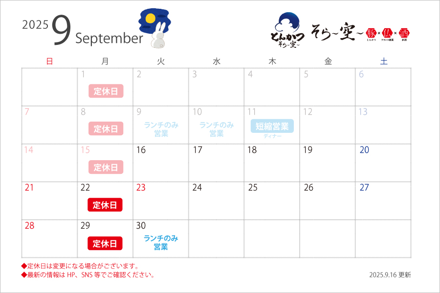 【2025.9.16更新】9月の営業スケジュールについて