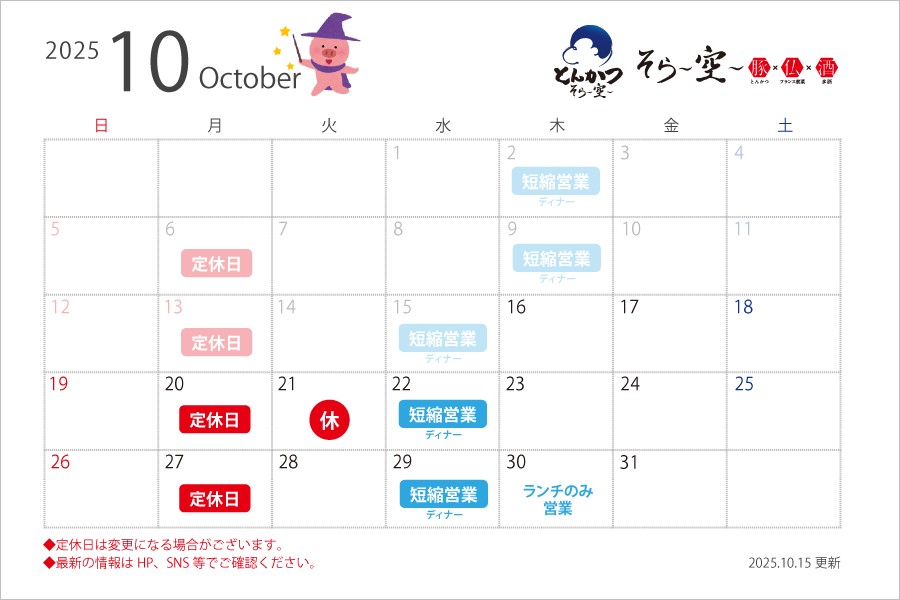 【2025.10.15更新】10月の営業スケジュールについて