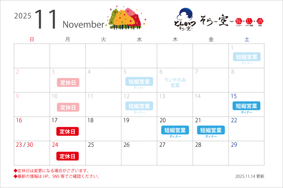 【2025.11.14更新】11月の営業スケジュールについて