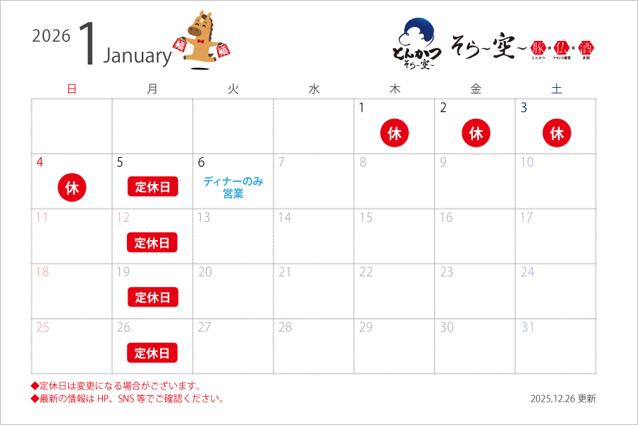 1月の営業スケジュールについて