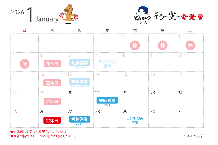 【2026.1.21更新】1月の営業スケジュールについて