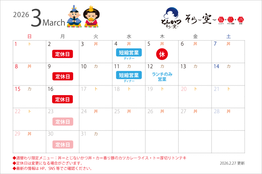 3月の営業スケジュールについて