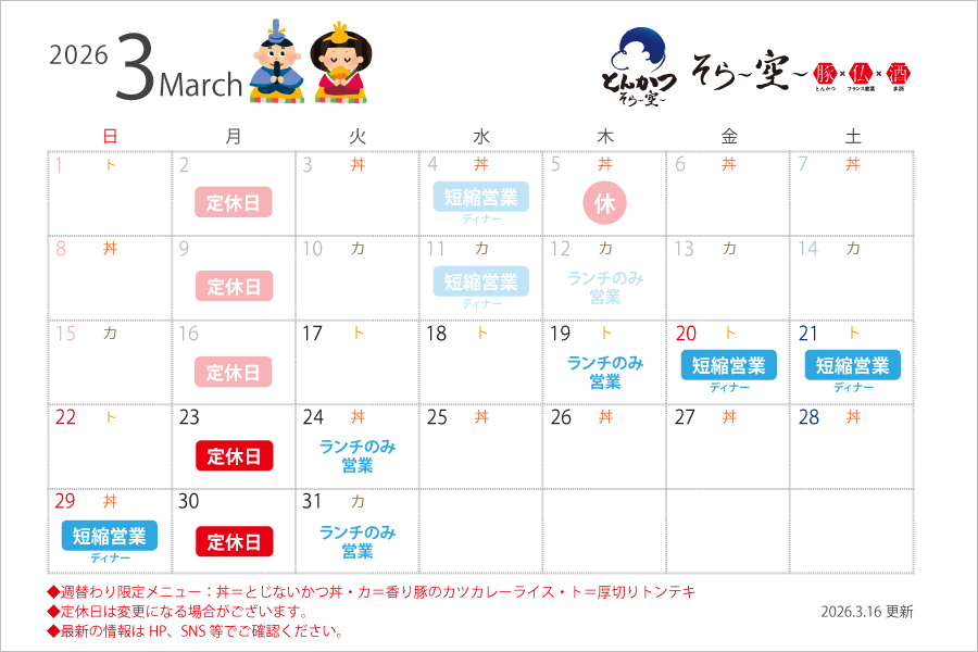 【2026.3.16更新】3月の営業スケジュールについて