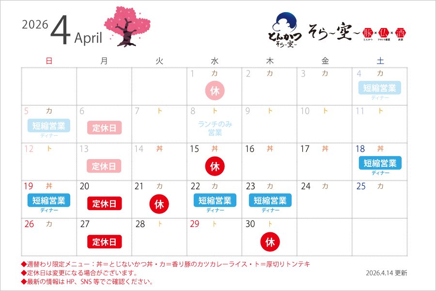 【2026.4.14更新】4月の営業スケジュールについて