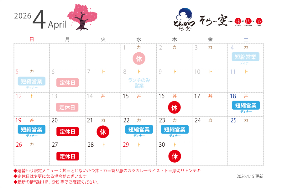 【2026.4.15更新】4月の営業スケジュールについて