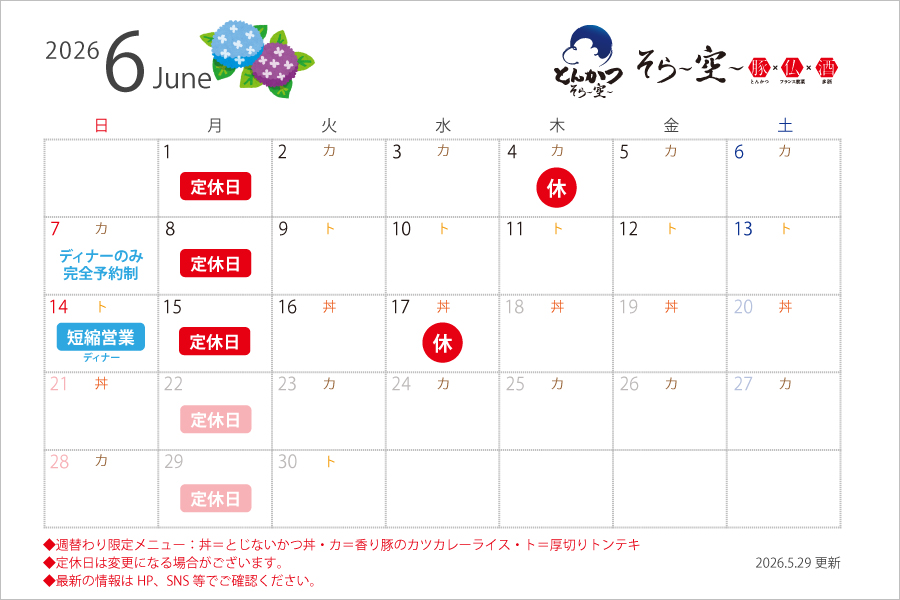 6月の営業スケジュールについて