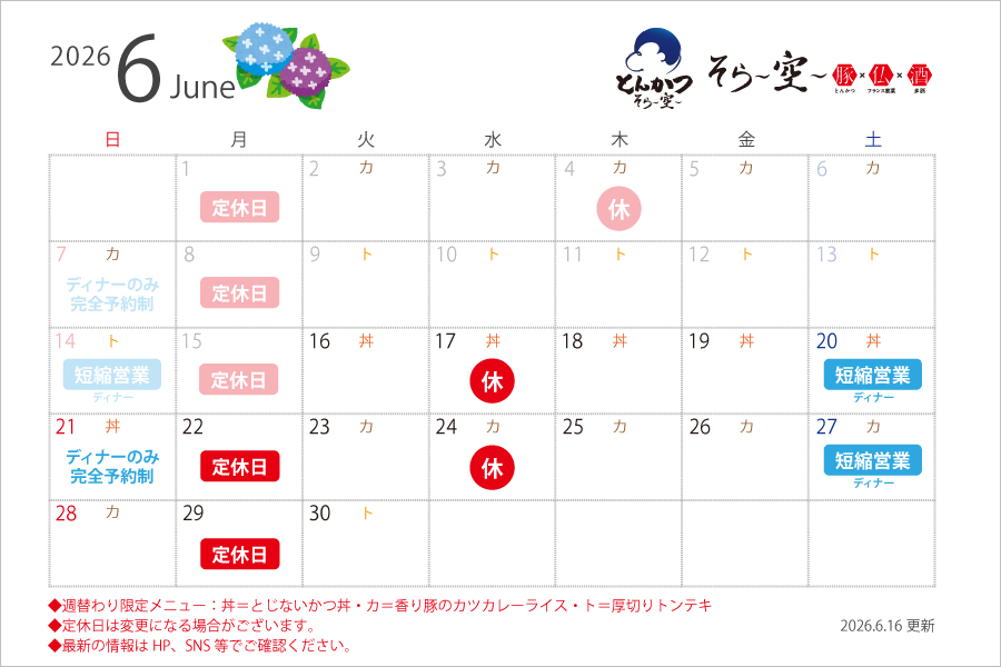 【2026.6.16更新】6月の営業スケジュールについて