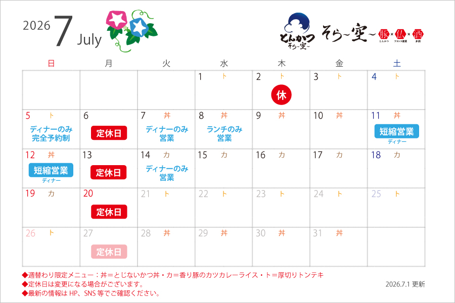7月の営業スケジュールについて