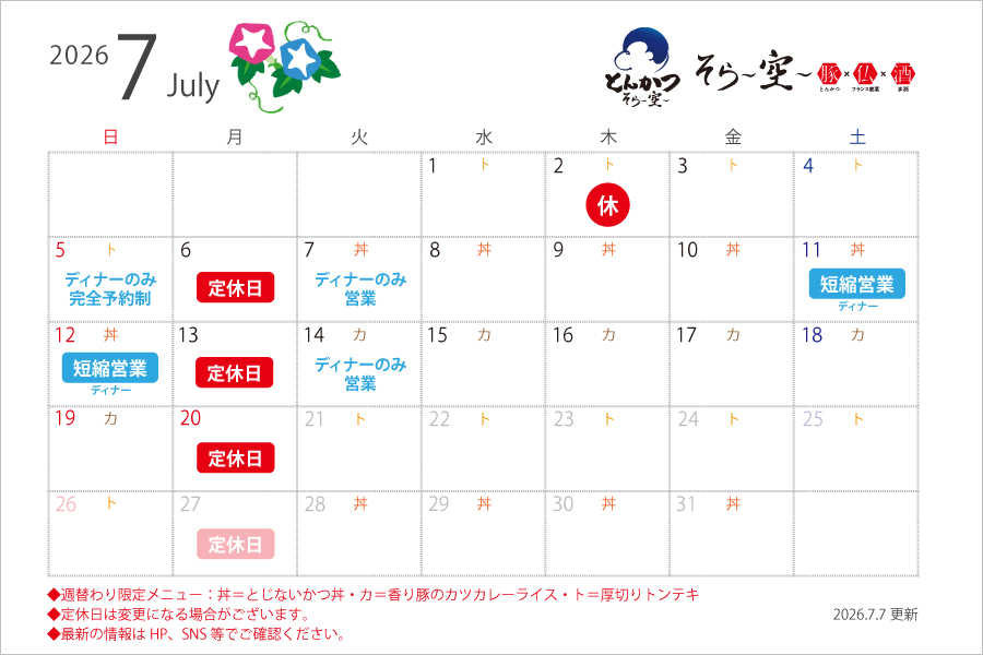 【2026.7.7更新】7月の営業スケジュールについて