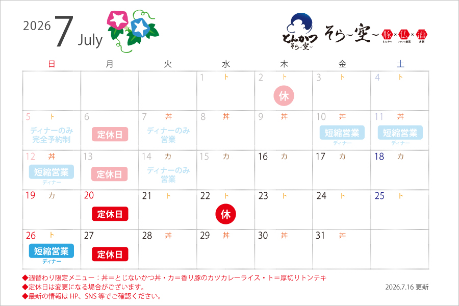 【2026.7.16更新】7月の営業スケジュールについて