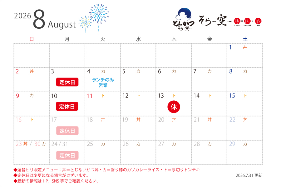 8月の営業スケジュールについて