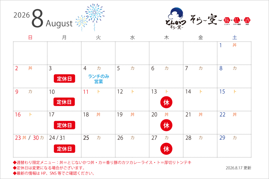 【2026.8.17更新】8月の営業スケジュールについて