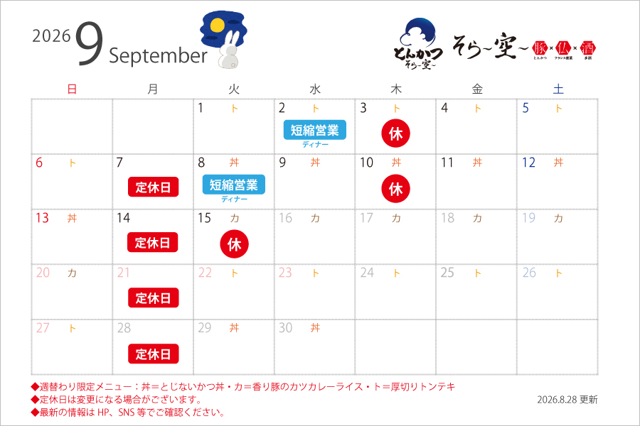 9月の営業スケジュールについて