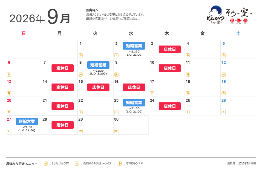 9月の営業スケジュールについて