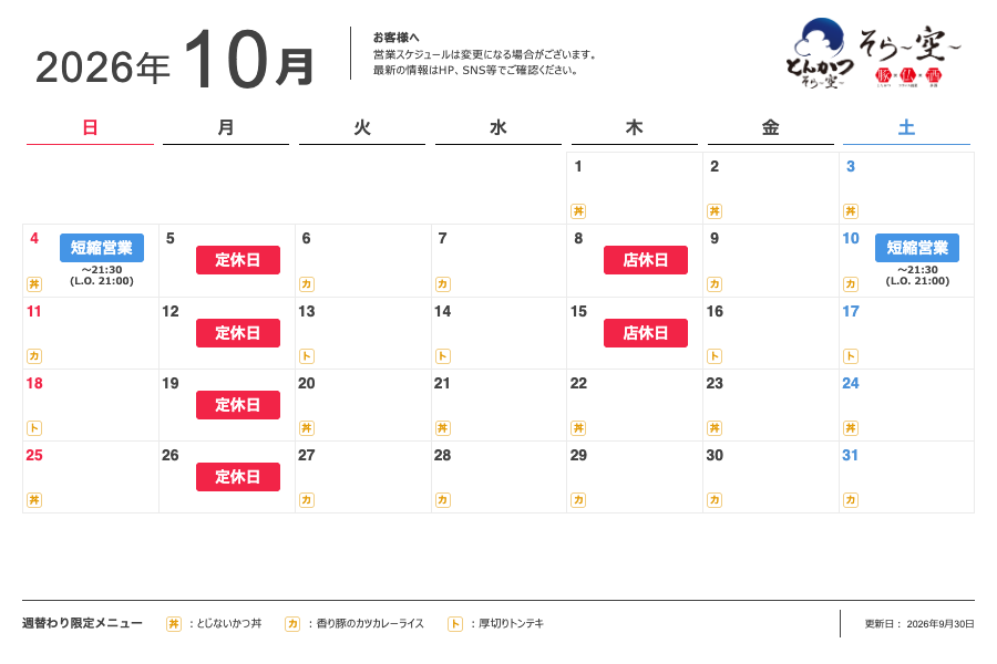 10月の営業スケジュールについて