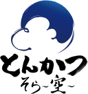 荻窪とんかつ「そら ~空~」